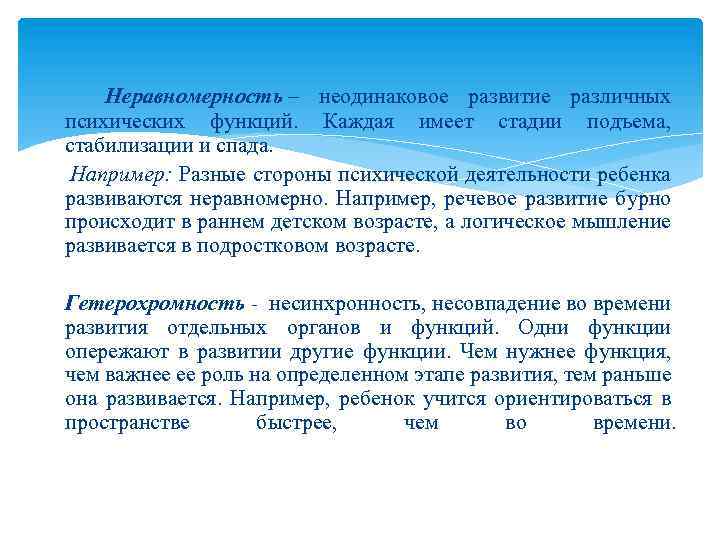  Неравномерность – неодинаковое развитие различных психических функций. Каждая имеет стадии подъема, стабилизации и