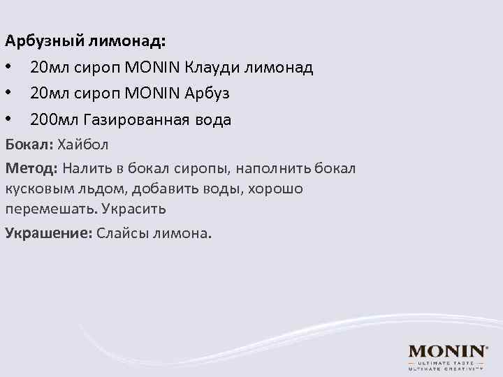 Арбузный лимонад: • 20 мл сироп MONIN Клауди лимонад • 20 мл сироп MONIN