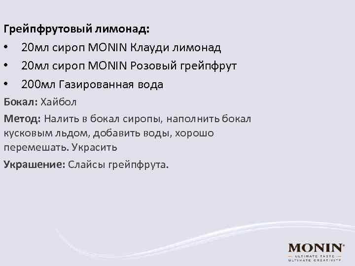 Грейпфрутовый лимонад: • 20 мл сироп MONIN Клауди лимонад • 20 мл сироп MONIN