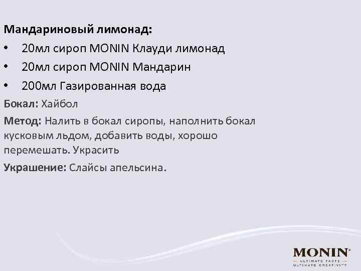 Мандариновый лимонад: • 20 мл сироп MONIN Клауди лимонад • 20 мл сироп MONIN