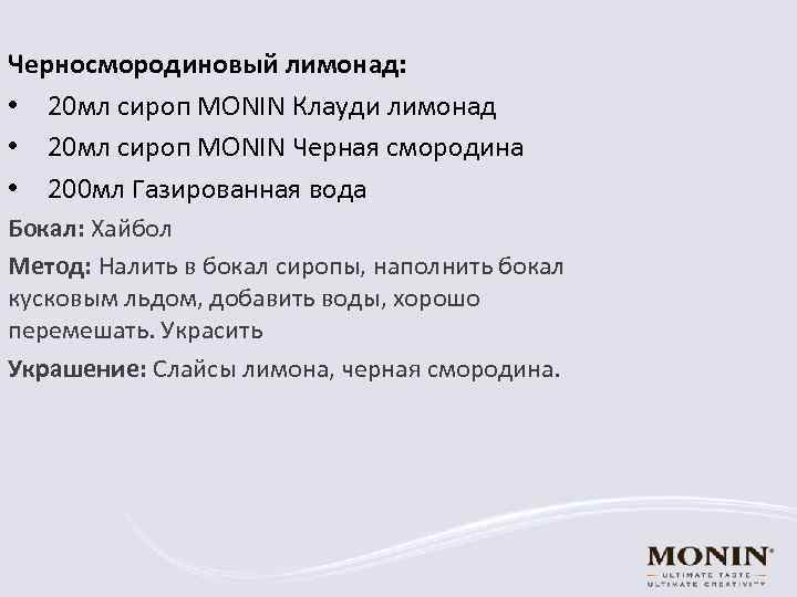 Черносмородиновый лимонад: • 20 мл сироп MONIN Клауди лимонад • 20 мл сироп MONIN