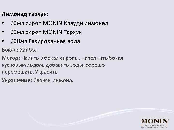 Лимонад тархун: • 20 мл сироп MONIN Клауди лимонад • 20 мл сироп MONIN