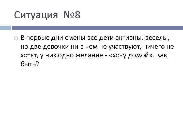 Ситуация № 8 В первые дни смены все дети активны, веселы, но две девочки