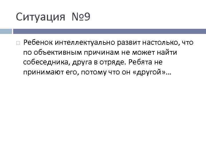 Ситуация № 9 Ребенок интеллектуально развит настолько, что по объективным причинам не может найти