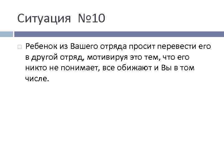 Ситуация № 10 Ребенок из Вашего отряда просит перевести его в другой отряд, мотивируя