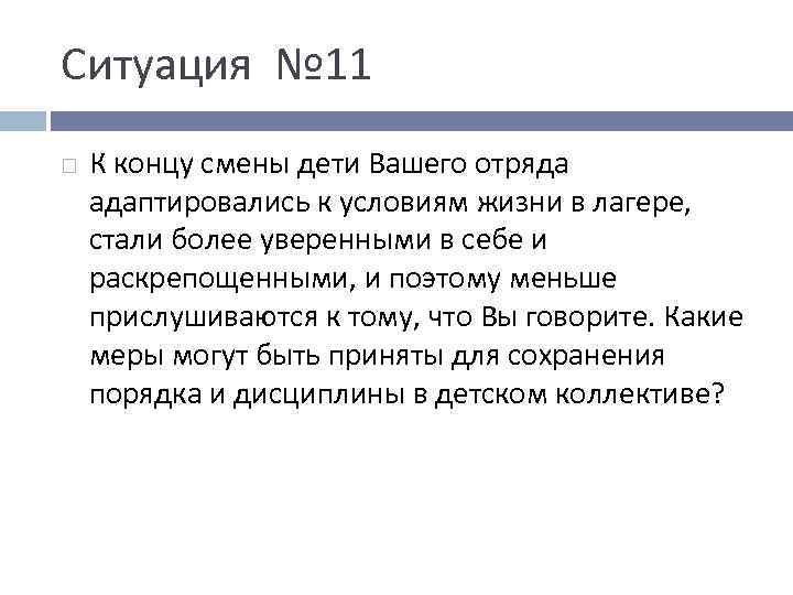 Ситуация № 11 К концу смены дети Вашего отряда адаптировались к условиям жизни в