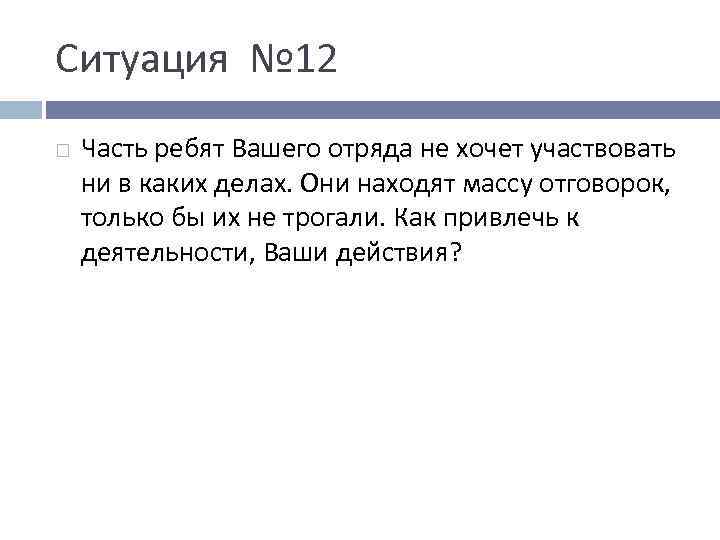 Ситуация № 12 Часть ребят Вашего отряда не хочет участвовать ни в каких делах.