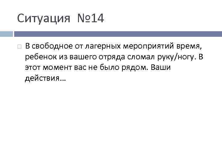 Ситуация № 14 В свободное от лагерных мероприятий время, ребенок из вашего отряда сломал