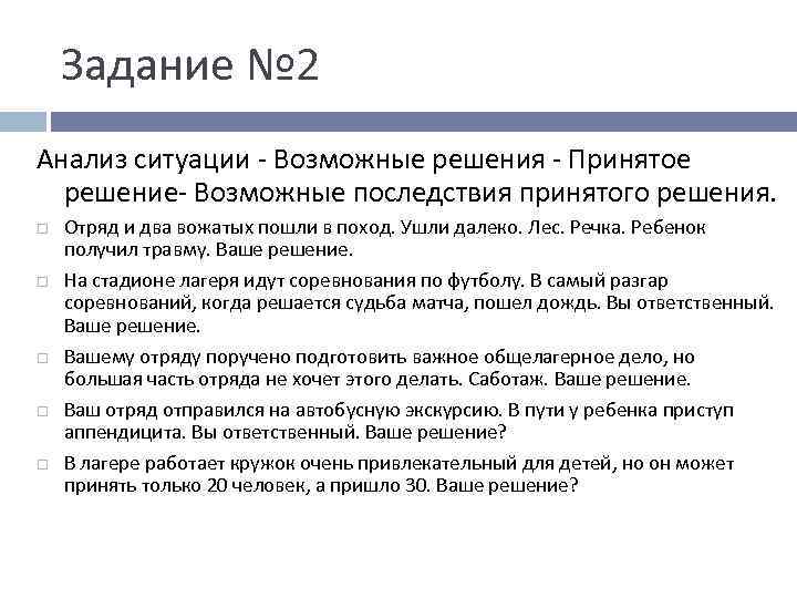 Задание № 2 Анализ ситуации - Возможные решения - Принятое решение- Возможные последствия принятого