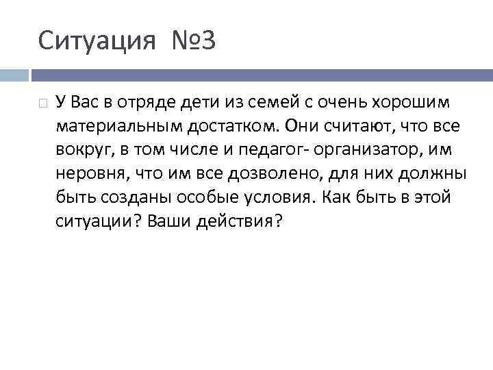 Ситуация № 3 У Вас в отряде дети из семей с очень хорошим материальным