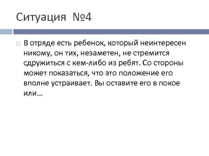 Ситуация № 4 В отряде есть ребенок, который неинтересен никому, он тих, незаметен, не