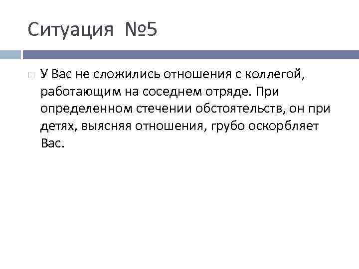 Ситуация № 5 У Вас не сложились отношения с коллегой, работающим на соседнем отряде.