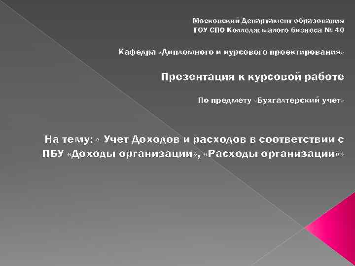 Московский Департамент образования ГОУ СПО Колледж малого бизнеса № 40 Кафедра «Дипломного и курсового