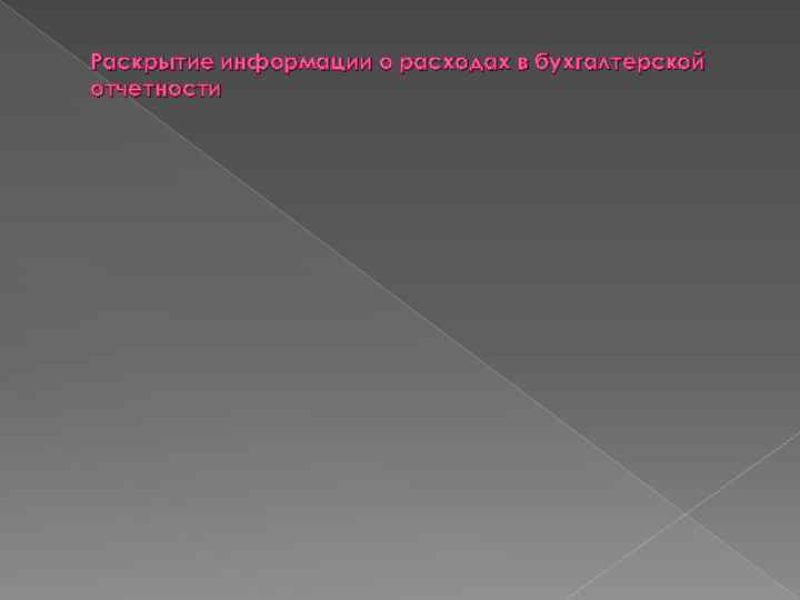 Раскрытие информации о расходах в бухгалтерской отчетности 