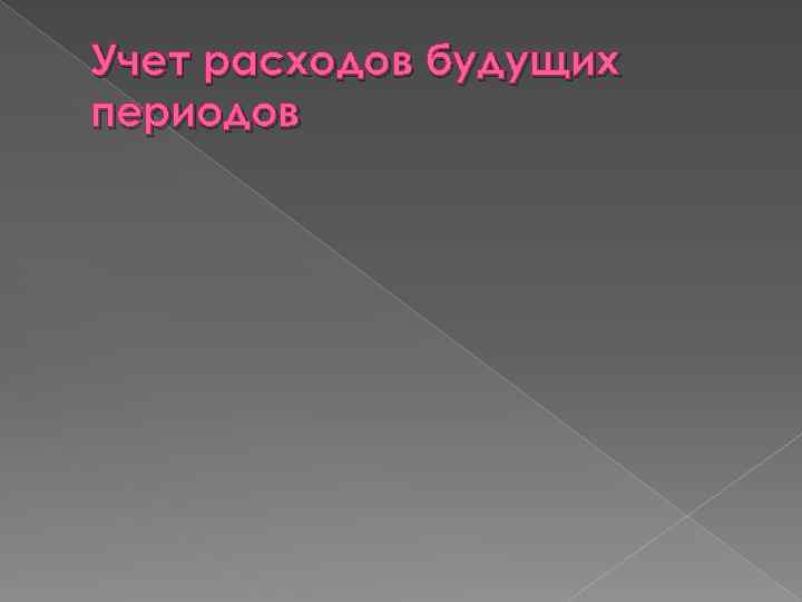 Учет расходов будущих периодов 