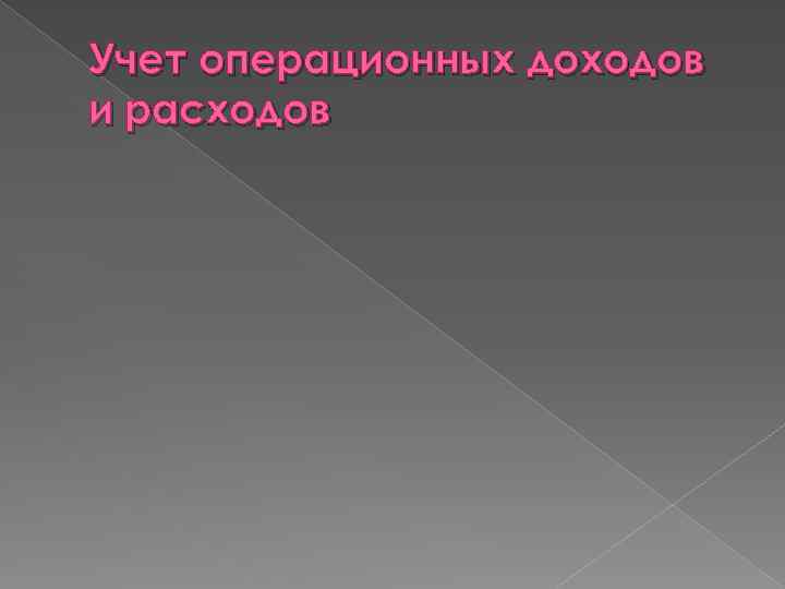 Учет операционных доходов и расходов 