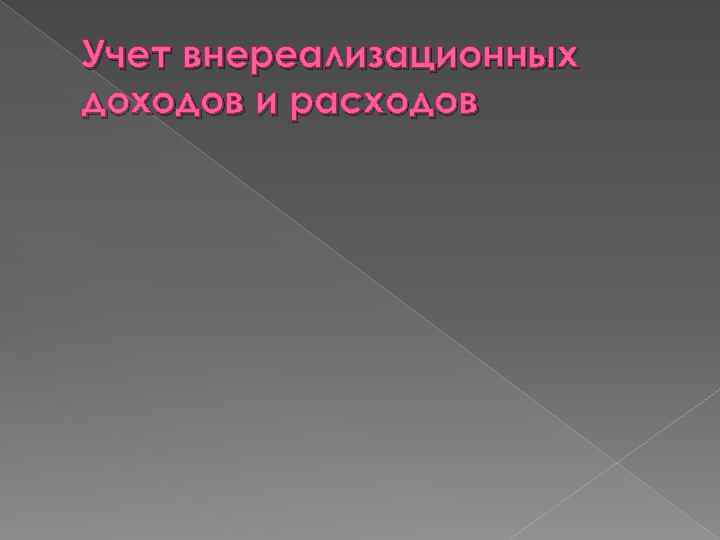 Учет внереализационных доходов и расходов 