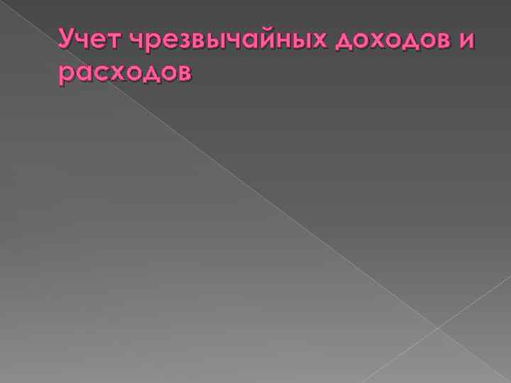 Учет чрезвычайных доходов и расходов 