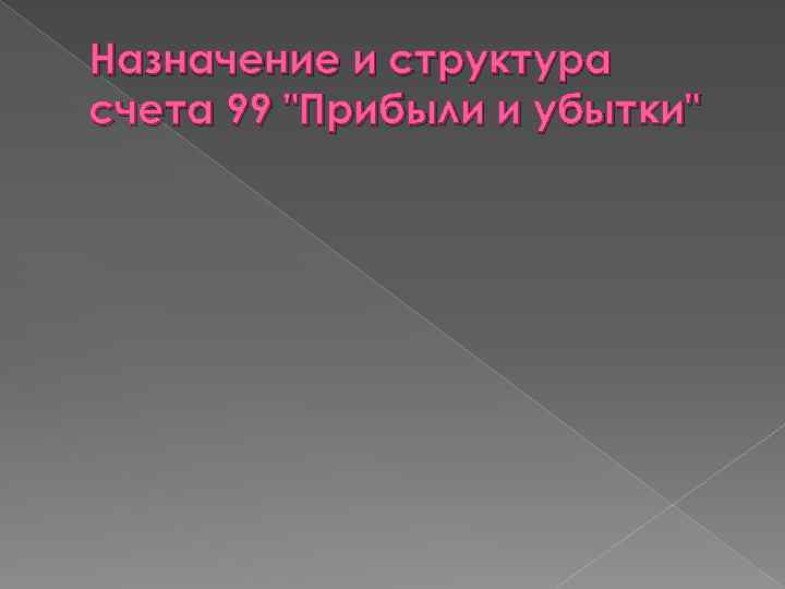 Назначение и структура счета 99 "Прибыли и убытки" 