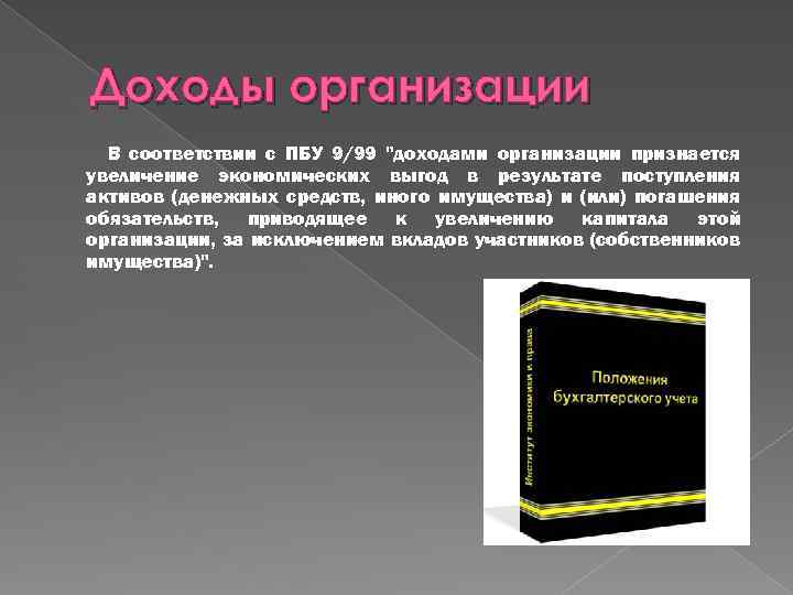 Доходы организации В соответствии с ПБУ 9/99 "доходами организации признается увеличение экономических выгод в