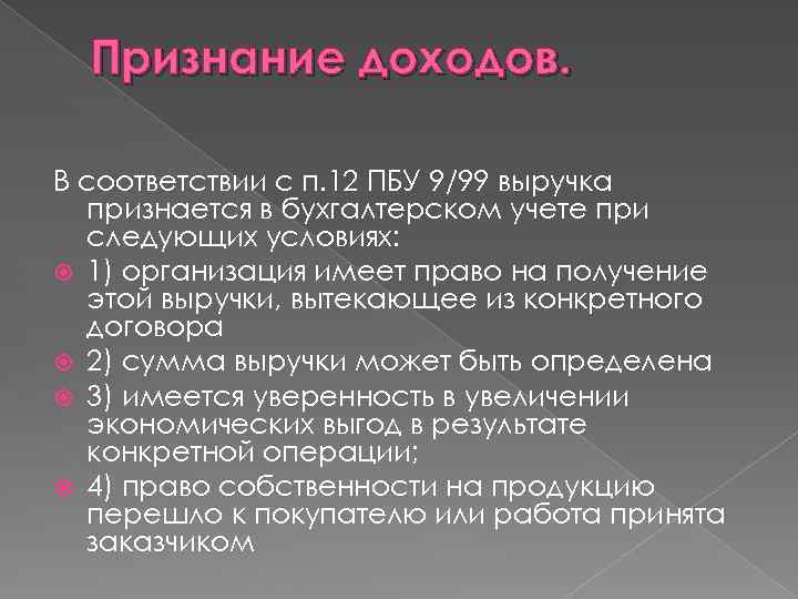 Признание доходов. В соответствии с п. 12 ПБУ 9/99 выручка признается в бухгалтерском учете