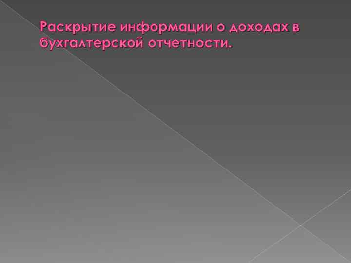 Раскрытие информации о доходах в бухгалтерской отчетности. 