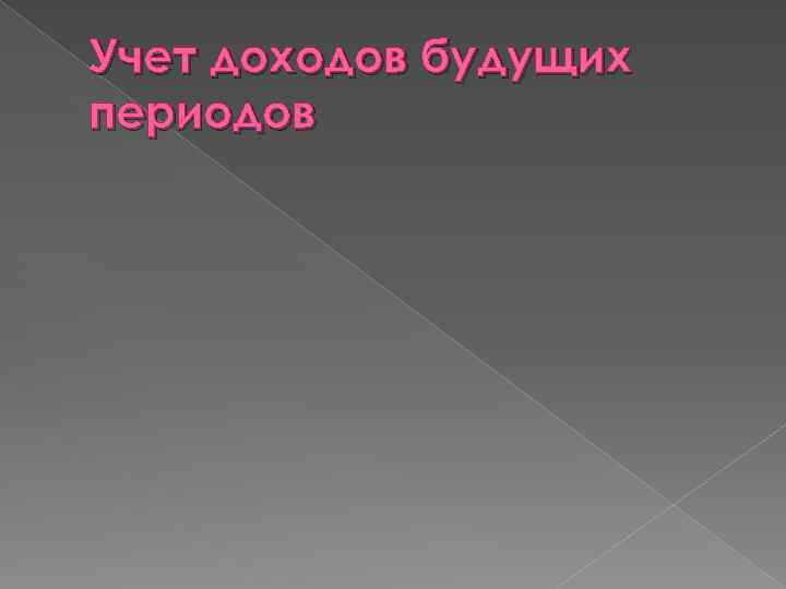 Учет доходов будущих периодов 