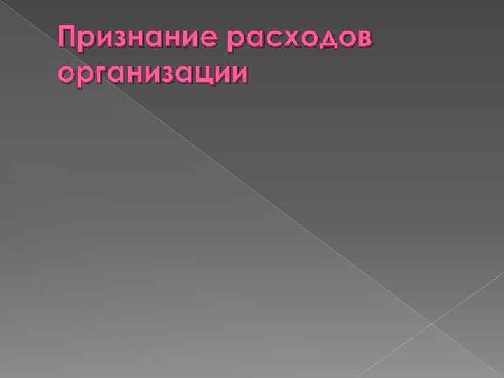 Признание расходов организации 