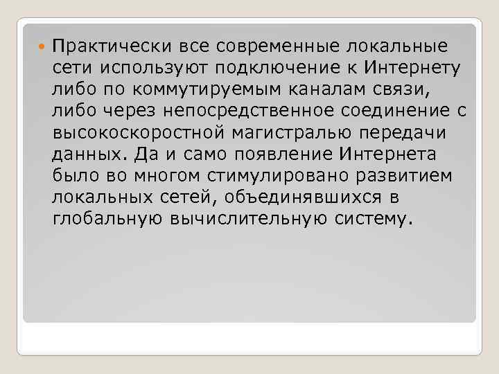  Практически все современные локальные сети используют подключение к Интернету либо по коммутируемым каналам