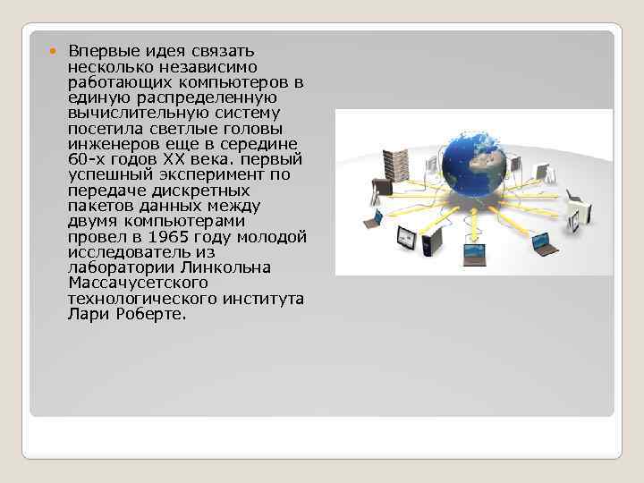 Кто автор идеи связать несколько компьютеров в одну сеть