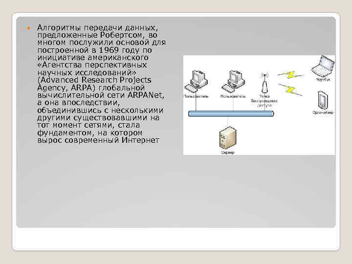  Алгоритмы передачи данных, предложенные Робертсом, во многом послужили основой для построенной в 1969