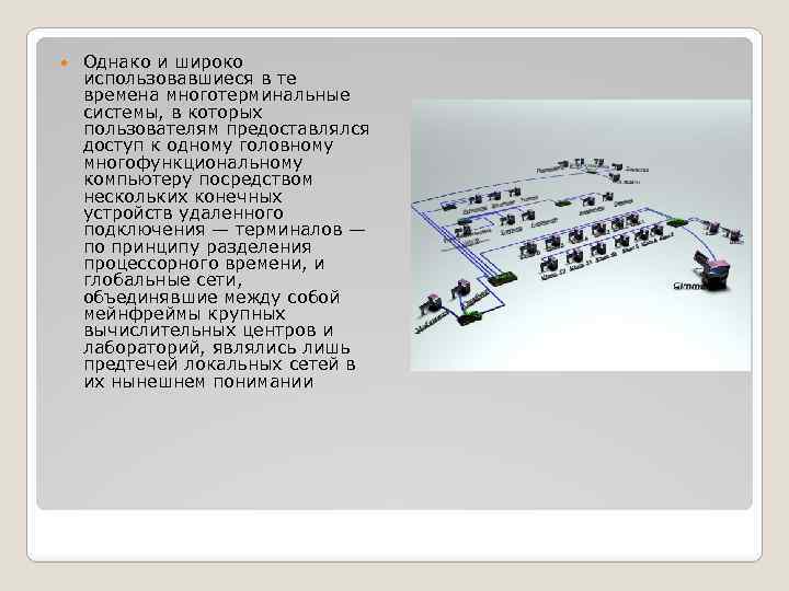  Однако и широко использовавшиеся в те времена многотерминальные системы, в которых пользователям предоставлялся