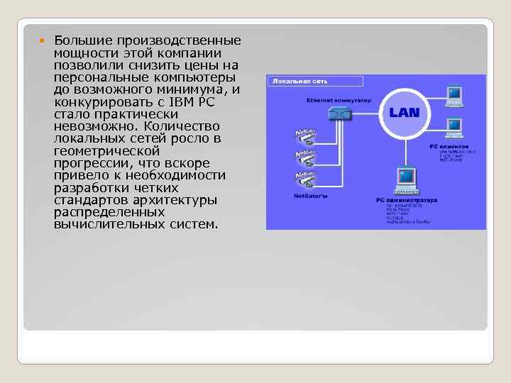  Большие производственные мощности этой компании позволили снизить цены на персональные компьютеры до возможного
