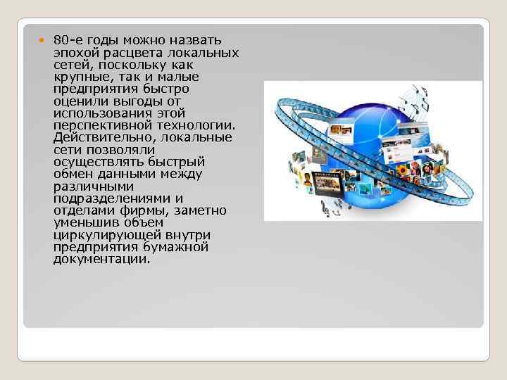  80 -е годы можно назвать эпохой расцвета локальных сетей, поскольку как крупные, так