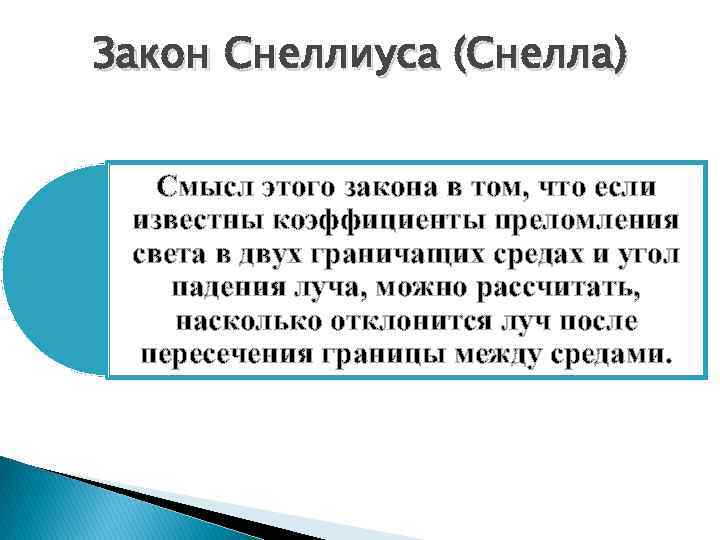 Закон Снеллиуса (Снелла) Смысл этого закона в том, что если известны коэффициенты преломления света