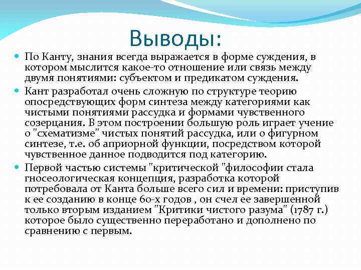 Выводы: По Канту, знания всегда выражается в форме суждения, в котором мыслится какое-то отношение