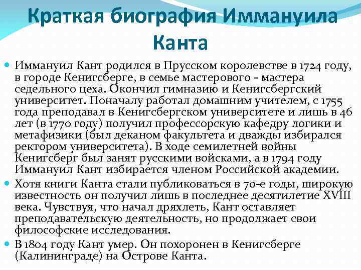 Краткая биография Иммануила Канта Иммануил Кант родился в Прусском королевстве в 1724 году, в