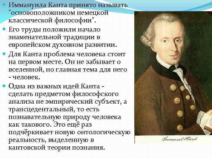 Канта называют философом. Кант родоначальник немецкой классической философии. Иммануил кант идеи и труды. Кант Иммануил рационалист. Основные труды Канта в философии.