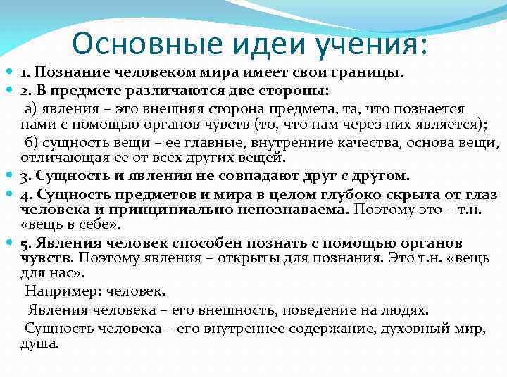 Основные идеи учения: 1. Познание человеком мира имеет свои границы. 2. В предмете различаются