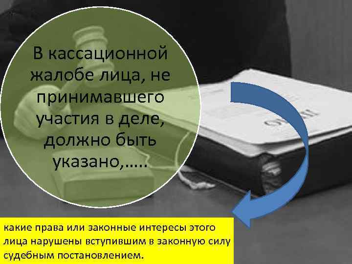В кассационной жалобе лица, не принимавшего участия в деле, должно быть указано, …. .