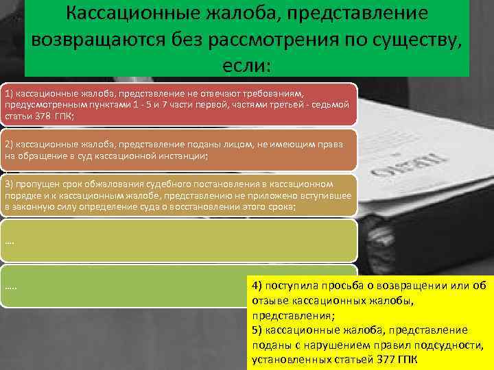 Кассационные жалоба, представление возвращаются без рассмотрения по существу, если: 1) кассационные жалоба, представление не