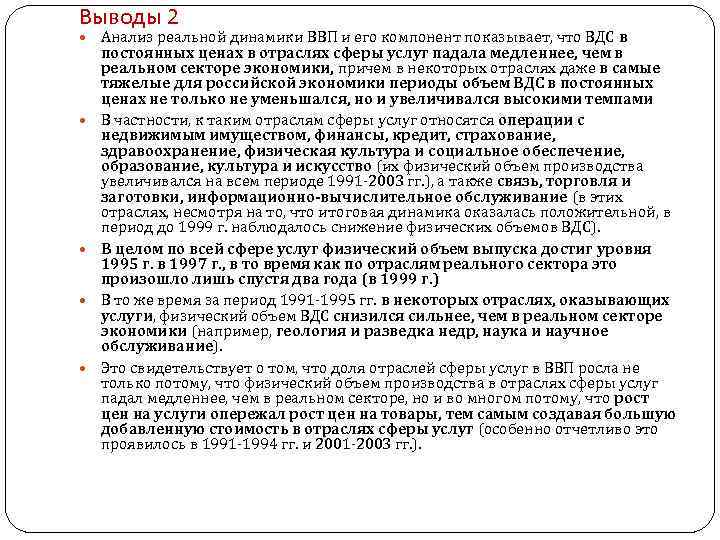 Выводы 2 Анализ реальной динамики ВВП и его компонент показывает, что ВДС в постоянных