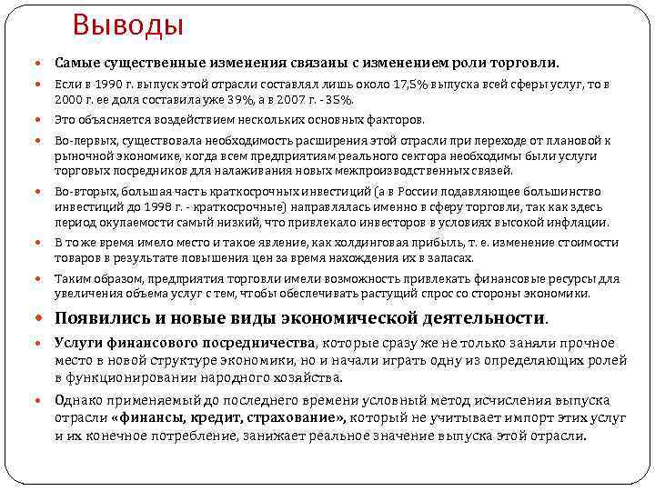 Выводы Самые существенные изменения связаны с изменением роли торговли. Если в 1990 г. выпуск