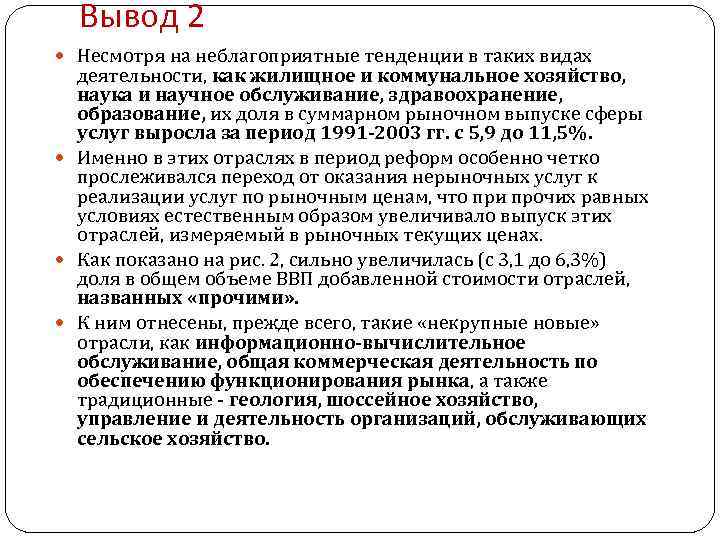 Вывод 2 Несмотря на неблагоприятные тенденции в таких видах деятельности, как жилищное и коммунальное