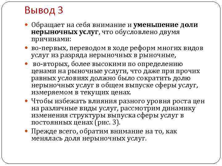 Вывод 3 Обращает на себя внимание и уменьшение доли нерыночных услуг, что обусловлено двумя