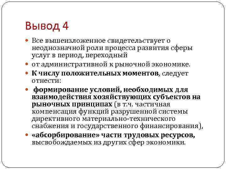 Вывод 4 Все вышеизложенное свидетельствует о неоднозначной роли процесса развития сферы услуг в период,