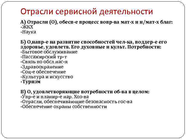 Отрасли сервисной деятельности А) Отрасли (О), обесп-е процесс вопр-ва мат-х и н/мат-х благ: -ЖКХ