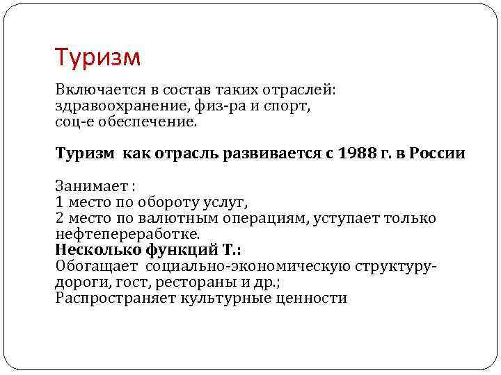 Туризм Включается в состав таких отраслей: здравоохранение, физ-ра и спорт, соц-е обеспечение. Туризм как