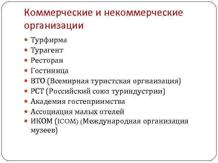 Коммерческие и некоммерческие организации Турфирма Турагент Ресторан Гостиница ВТО (Всемирная туристская оргнаизация) РСТ (Российский