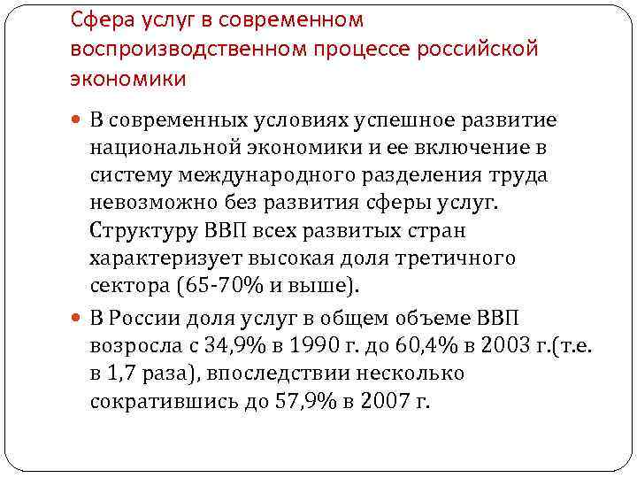 Сфера услуг в современном воспроизводственном процессе российской экономики В современных условиях успешное развитие национальной